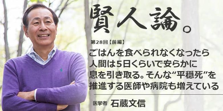賢人論 第28回 前編 石蔵文信氏 賢人論 みんなの介護