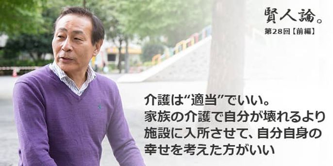 賢人論 第28回 前編 石蔵文信氏 賢人論 みんなの介護