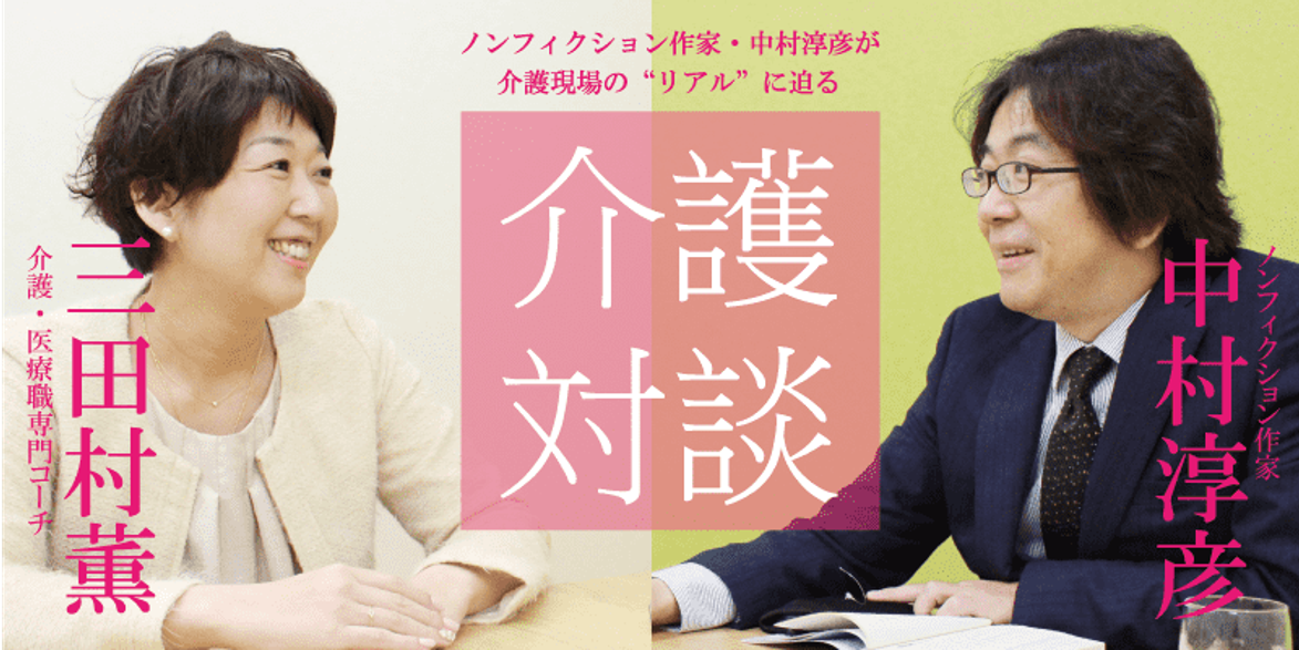「介護対談」第23回（後編）三田村薫さん「」