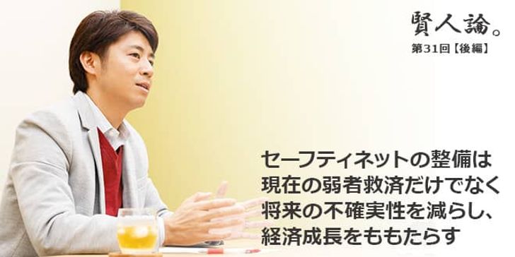 「賢人論。」第31回（後編）安田洋祐さん「セーフティネットの整備は、現在の弱者救済だけでなく将来の不確実性を減らし、経済成長をももたらす」