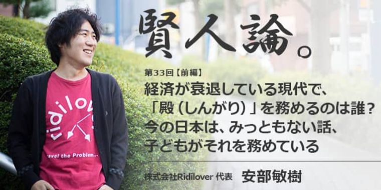 安部敏樹「経済が衰退している現代で、「殿（しんがり）」を務めるのは誰？今の日本は、みっともない話、子どもがそれを務めている」