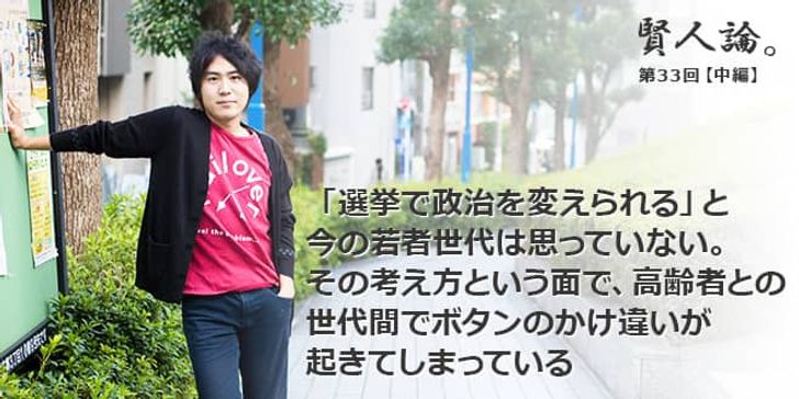 「賢人論。」第33回（中編）安部敏樹さん「「選挙で政治を変えられる」と今の若者世代は思っていない。その考え方という面で、高齢者との世代間でボタンのかけ違いが起きてしまっている」