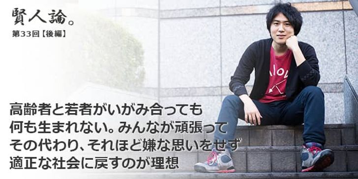 「賢人論。」第33回（後編）安部敏樹さん「高齢者と若者がいがみ合っても何も生まれない。みんなが頑張って、その代わり、それほど嫌な思いをせず適正な社会に戻すのが理想」