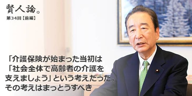 「賢人論。」第34回（前編）鴨下一郎さん「介護保険が始まった当初は「社会全体で高齢者の介護を支えましょう」という考えだった。その考えはまっとうすべき」