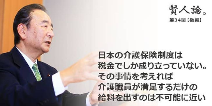 「賢人論。」第34回（後編）鴨下一郎さん「日本の介護保険制度は税金でしか成り立っていない。その事情を考えれば、介護職員が満足するだけの給料を出すのは不可能に近い」