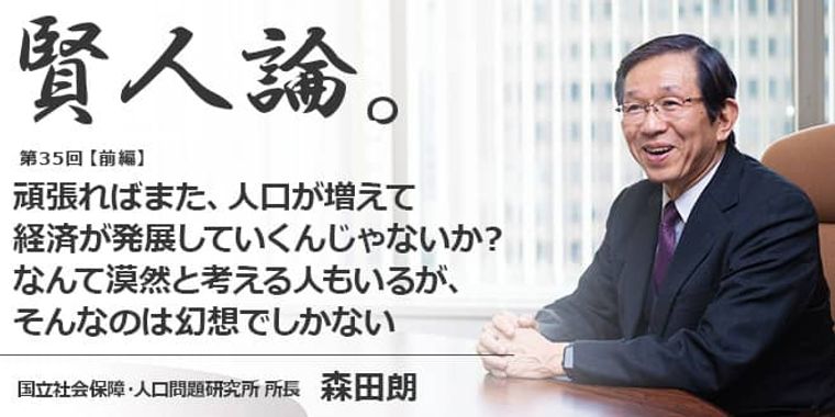 森田朗「頑張ればまた、人口が増えて経済が発展していくんじゃないか？なんて漠然と考える人もいるが、そんなのは幻想でしかない」