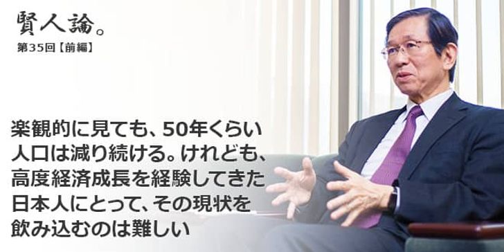 「賢人論。」第35回（前編）森田朗さん「人間の頭の中にある意識は、変わるまでのスパンが長い。高度経済成長を経験してきた日本人にとって、現状を飲み込むのは難しい」