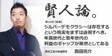 賢人論 第36回 前編 西田亮介氏 賢人論 みんなの介護