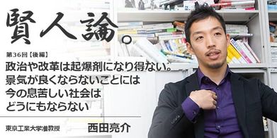 賢人論 第36回 後編 西田亮介氏 賢人論 みんなの介護