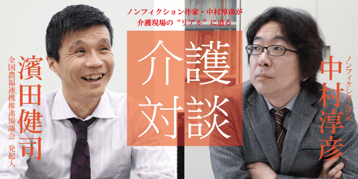 「介護対談」第28回(後編)濱田さん「障がい者の特性に合わせ、農作業をプロデュースする」