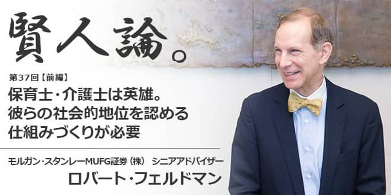 ロバート・フェルドマン「保育士・介護士は英雄。彼らの社会的地位を認める仕組みづくりが必要」