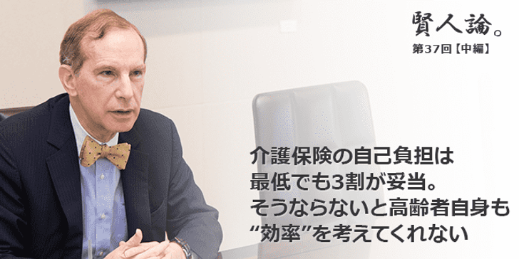 「賢人論。」第37回（中編）ロバート・フェルドマンさん「介護保険の自己負担は最低でも3割が妥当。そうならないと高齢者自身も“効率”を考えてくれない」