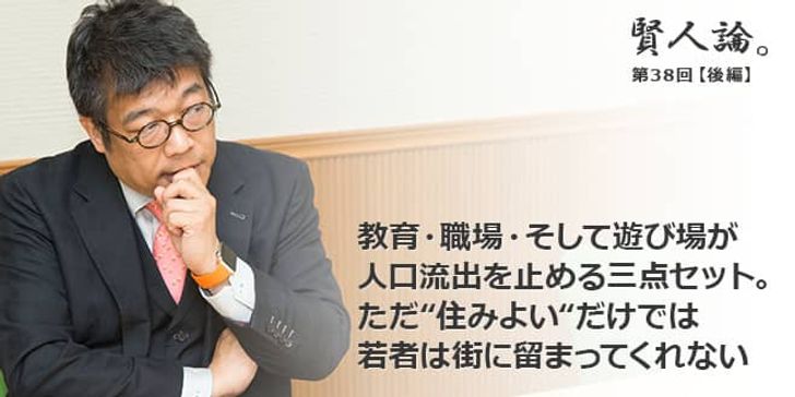 「賢人論。」第38回（後編）藤野英人さん「教育・職場・そして遊び場が人口流出を止める三点セット。ただ“住みよい“だけでは若者は街に留まってくれない」