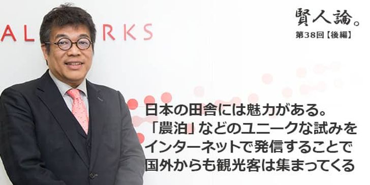 「賢人論。」第38回（後編）藤野英人さん「日本の田舎には魅力がある。「農泊」などのユニークな試みをインターネットで発信することで国外からも観光客は集まってくる」