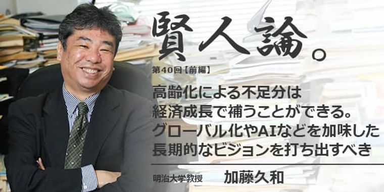 加藤久和「高齢化による不足分は経済成長で補うことができる。グローバル化やAIなどを加味した長期的なビジョンを打ち出すべき」