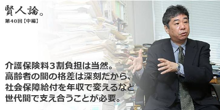 「賢人論。」第40回（前編）加藤久和さん「介護保険料３割負担は当然。高齢者の間の格差は深刻だから、社会保障給付を年収で変えるなど世代間で支え合うことが必要」