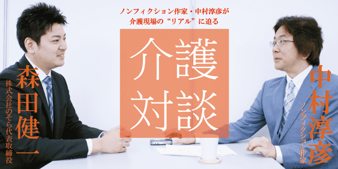 「介護対談」第34回（前編）森田健一さん「”介護職は常に仕事をすべき”という意識が業界の常になっていた」