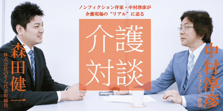 介護対談 第34回 前編 中村淳彦 森田健一 介護対談 みんなの介護求人