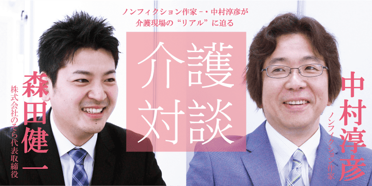 介護対談 第34回 後編 中村淳彦 森田健一 介護対談 みんなの介護求人