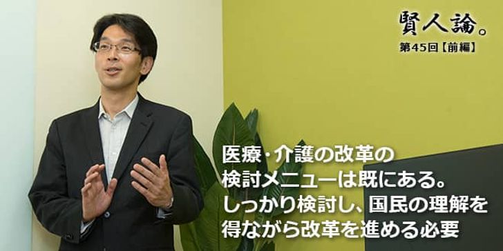「賢人論。」第45回（前編）八幡道典さん「医療・介護の改革の検討メニューは既にある。しっかり検討し、国民の理解を得ながら改革を進める必要」