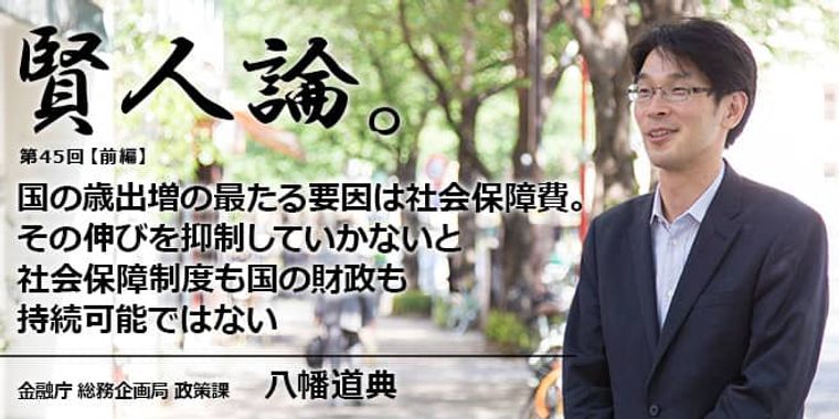 八幡道典「国の歳出増の最たる要因は社会保障費。その伸びを抑制していかないと社会保障制度も国の財政も持続可能ではない」