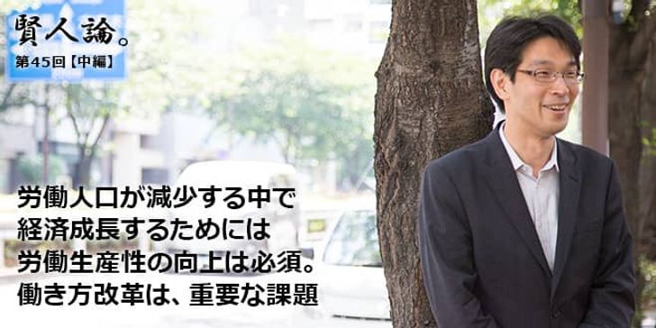 「賢人論。」第45回（中編）八幡道典さん「労働人口が減少する中で経済成長するためには労働生産性の向上は必須。働き方改革は、重要な課題」