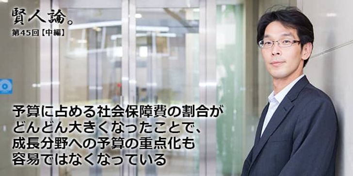 「賢人論。」第45回（中編）八幡道典さん「予算に占める社会保障費の割合がどんどん大きくなったことで、成長分野への予算の重点化も容易ではなくなっている」