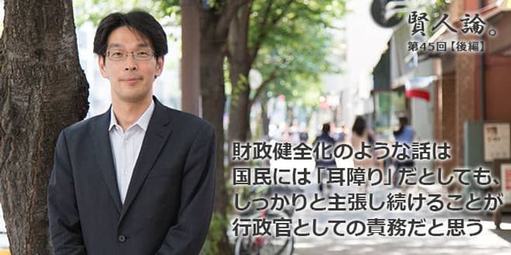 「賢人論。」第45回（後編）八幡道典さん「財政健全化のような話は国民には「耳障り」だとしても、しっかりと主張し続けることが行政官としての責務だと思う」