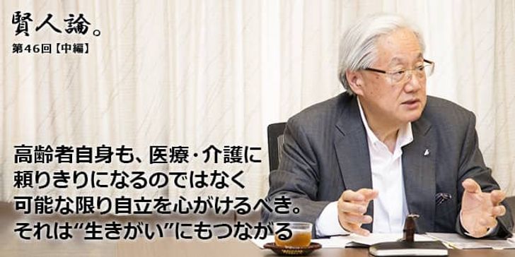 「賢人論。」第46回（中編）鈴木邦彦さん「高齢者自身も、医療・介護に頼りきりになるのではなく可能な限り自立を心がけるべき。それは“生きがい”にもつながる」
