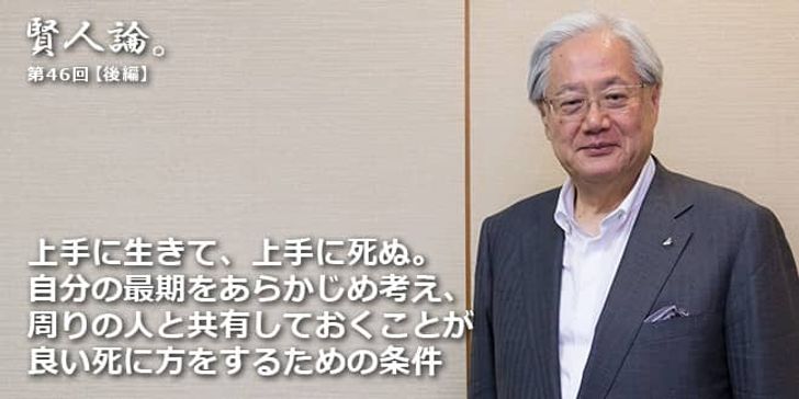 「賢人論。」第46回（後編）鈴木邦彦さん「上手に生きて、上手に死ぬ。自分の最期をあらかじめ考え、周りの人と共有しておくことが良い死に方をするための条件」