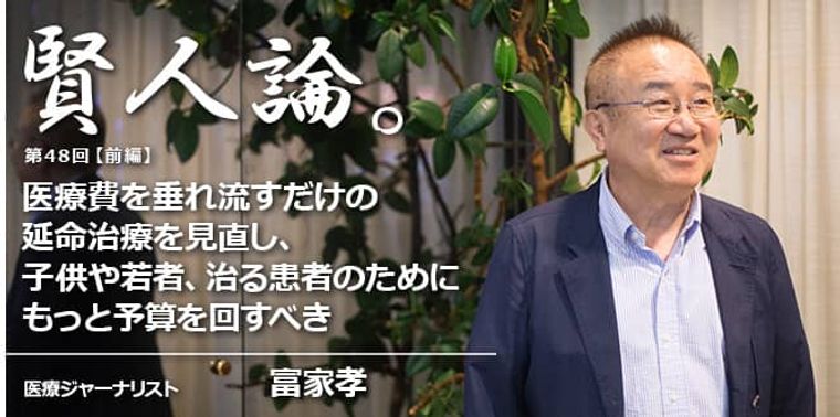 富家孝「医療費を垂れ流すだけの延命治療を見直し、子供や若者、治る患者のためにもっと予算を回すべき」