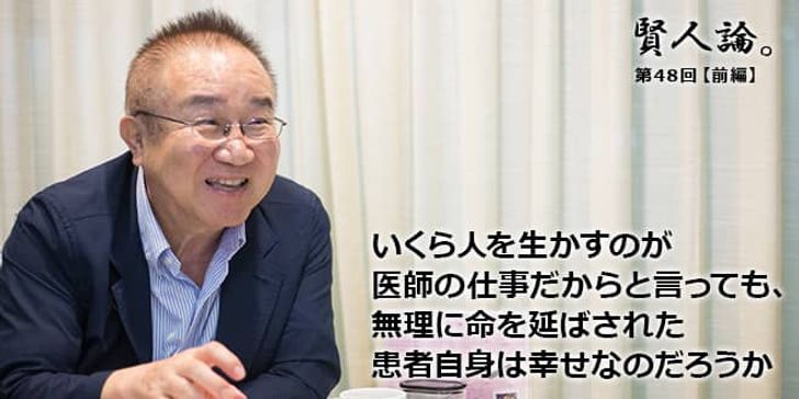 「賢人論。」第48回（前編）富家孝さん「いくら人を生かすのが医師の仕事だからと言っても、無理に命を延ばされた患者自身は幸せなのだろうか」