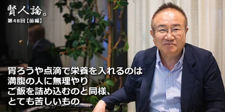 「賢人論。」第48回（前編）富家孝さん「胃ろうや点滴で栄養を入れるのは満腹の人に無理やりご飯を詰め込むのと同様、とても苦しいもの」