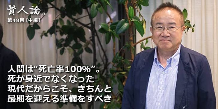 「賢人論。」第48回（中編）富家孝さん「人間は“死亡率100％”。死が身近でなくなった現代だからこそ、きちんと最期を迎える準備をすべき」
