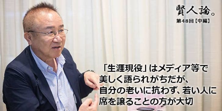 「賢人論。」第48回（中編）富家孝さん「「生涯現役」はメディア等で美しく語られがちだが、自分の老いに抗わず、若い人に席を譲ることの方が大切」