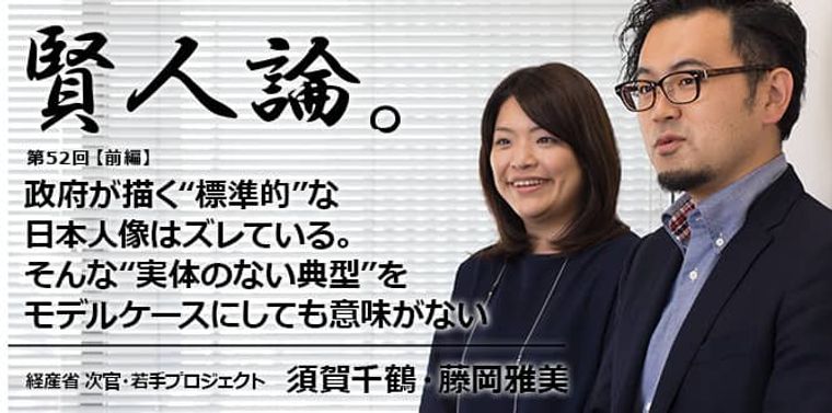 須賀、藤岡「政府が描く“標準的”な日本人像はズレている。そんな“実体のない典型”をモデルケースにしても意味がない」