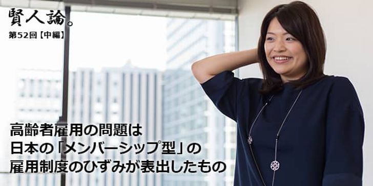 「賢人論。」第52回（前編）須賀さん、藤岡さん「高齢者雇用の問題は日本の「メンバーシップ型」の雇用制度のひずみが表出したもの」