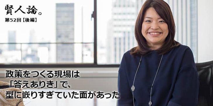 「賢人論。」第52回（前編）須賀さん、藤岡さん「政策をつくる現場は「答えありき」で、型に嵌りすぎていた面があった」