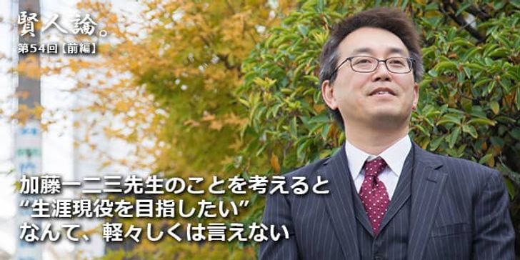 「賢人論。」第54回（前編）羽生善治さん「加藤一二三先生のことを考えると“生涯現役を目指したい”なんて、軽々しくは言えない」