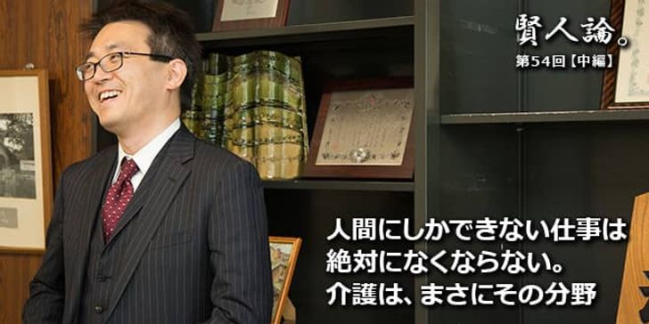 「賢人論。」第54回（中編）羽生善治さん「人間にしかできない仕事は絶対になくならない。介護は、まさにその分野」