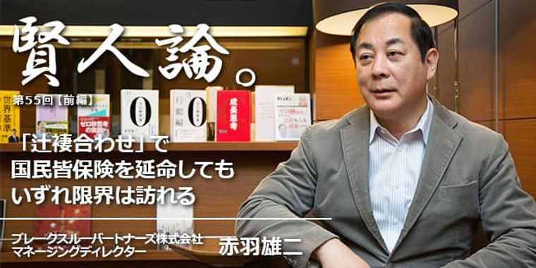 赤羽雄二「「辻褄合わせ」で国民皆保険を延命してもいずれ限界は訪れる」