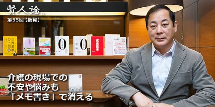 「賢人論。」第55回（後編）赤羽雄二さん「介護の現場での不安や悩みも「メモ書き」で消える」