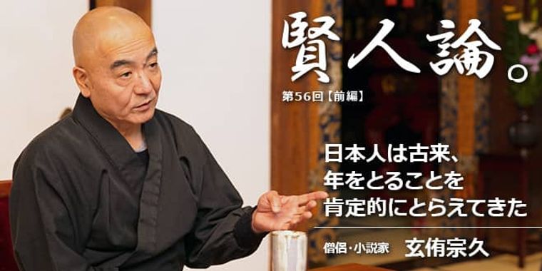 玄侑宗久「日本人は古来、年をとることを肯定的にとらえてきた」