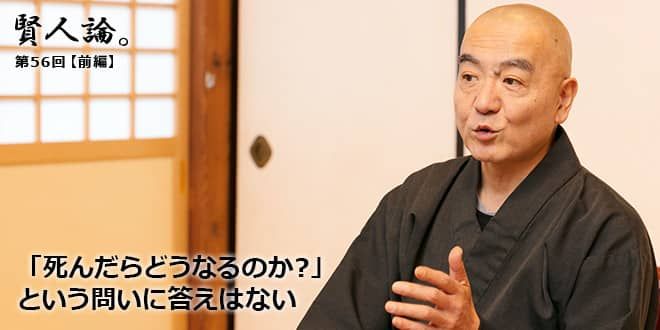 玄侑宗久「日本人は古来、年をとることを肯定的にとらえてきた 玄侑宗久「日本人は古来、年をとることを肯定的にとらえてきた