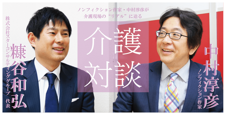 介護対談 第46回 後編 中村淳彦 糠谷和弘 介護対談 みんなの介護求人