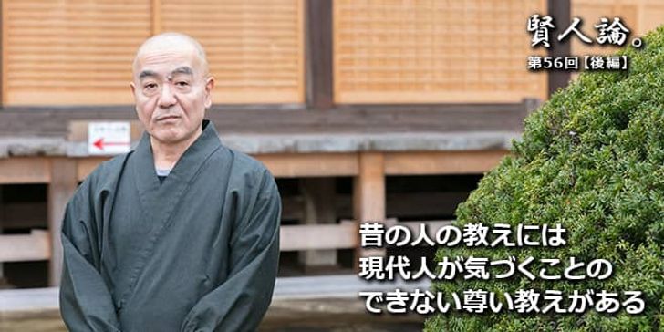 「賢人論。」第56回（後編）玄侑宗久さん「昔の人の教えには現代人が気づくことのできない尊い教えがある」