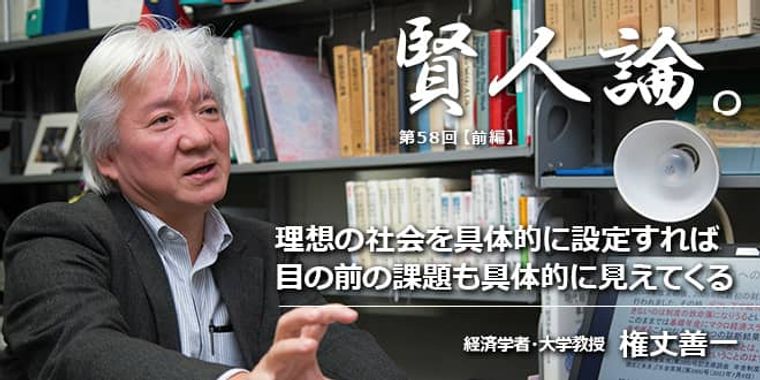 権丈善一「理想の社会を具体的に設定すれば目の前の課題も具体的に見えてくる」