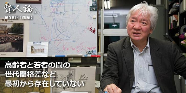 「賢人論。」第58回（前編）権丈善一さん「高齢者と若者の間の世代間格差など最初から存在していない」