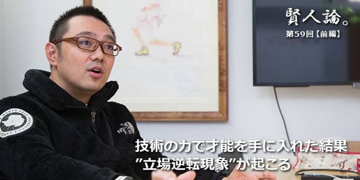 「賢人論。」第59回（前編）佐渡島庸平氏「さまざまな局面で「弱者」と「強者」の逆転現象が起こっている」