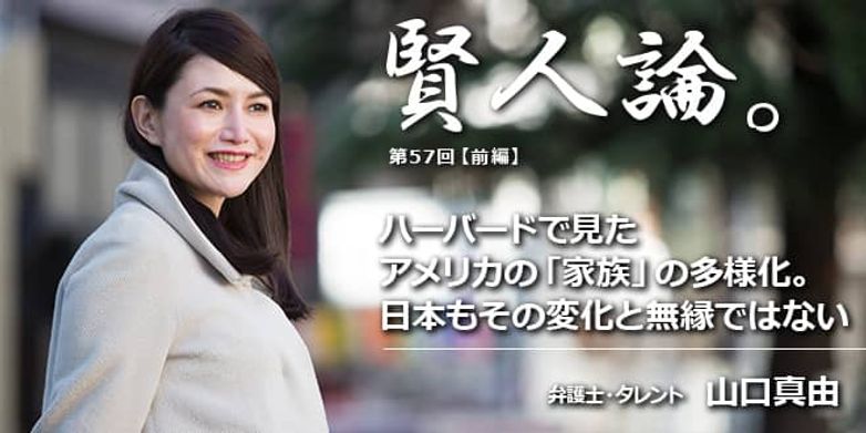 山口真由 ハーバードで見たアメリカの 家族 の多様化 日本もその変化と無縁ではない 賢人論 みんなの介護